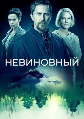 Невиновный (2018 – 2021)