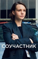 Фильм: Соучастник