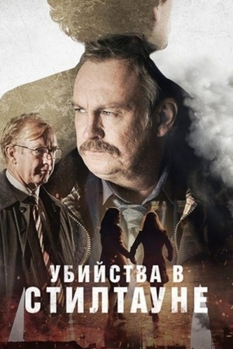 Убийства в Стилтауне (2023 – ...)