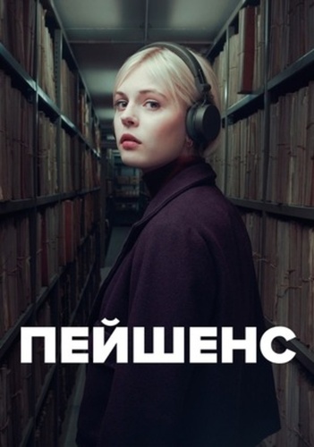 Пейшенс (2025 – ...)
