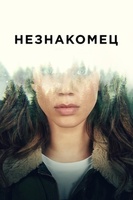 Фильм: Незнакомец
