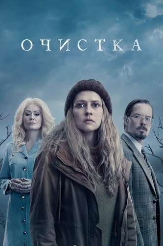Очистка (2023 – 2023)