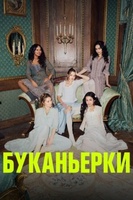 Фильм: Буканьерки
