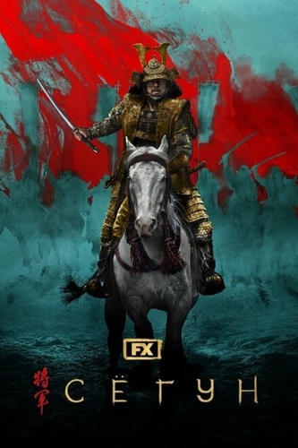 Сегун (2024 – ...). Shogun