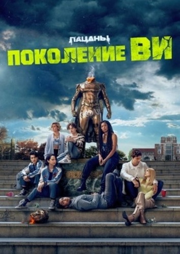 Поколение «Ви» (2023 – ...)