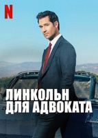 Фильм: Линкольн для адвоката