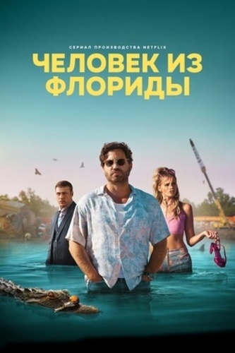 Человек из Флориды (2023 – 2023)