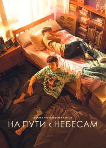На пути к небесам (2021 – 2021)