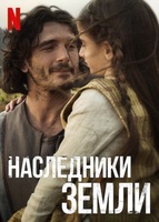 Фильм: Наследники земли