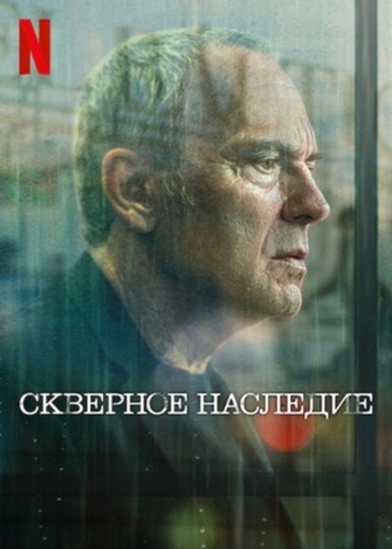 Скверное наследие (2025 – 2025)