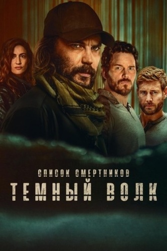 Список смертников: Тёмный волк ( – ...)