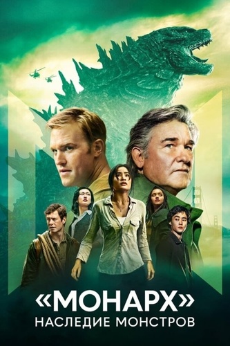 «Монарх»: Наследие монстров (2023 – ...). Monarch Legacy of Monsters