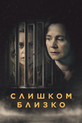 Слишком близко (2021 – 2021)