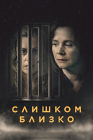 Фильм: Слишком близко