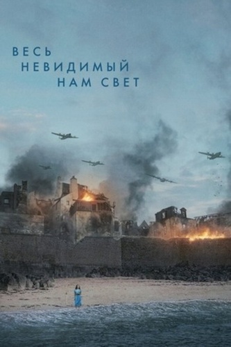 Весь невидимый нам свет (2023 – 2023)