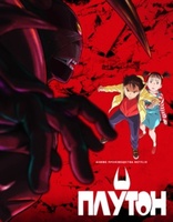 Фильм: Плутон