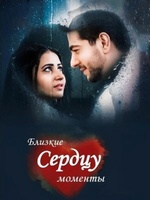 Фильм: Близкие сердцу моменты