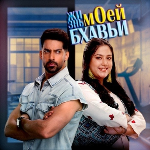 Жизнь моей Бхавьи (2025 – ...). Meri Bhavya Life
