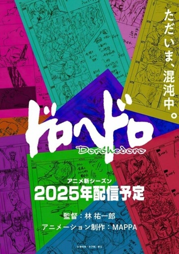 Дорохэдоро (2020 – ...)