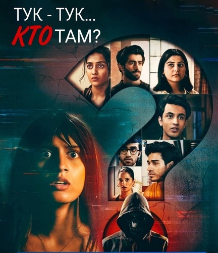 Тук-тук...кто там? (2025 – ...). Knock Knock…Kaun Hai?