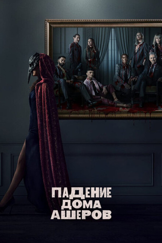 Падение дома Ашеров (2023 – 2023)