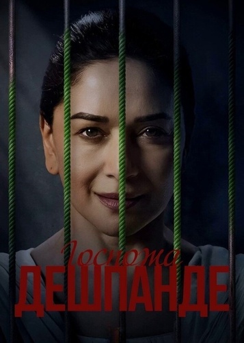 Госпожа Дешпанде (2025 – ...). Mrs. Deshpande