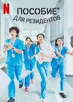 Фильм: Пособие для резидентов  