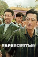 Фильм: Наркосвятые