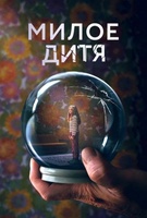 Фильм: Милое дитя