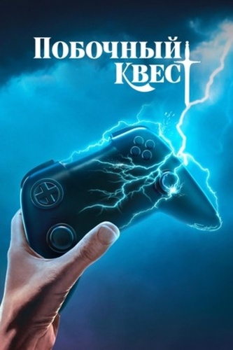 Побочный квест (2025 – 2025)