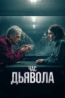 Фильм: Час дьявола