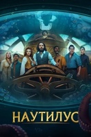 Фильм: Наутилус