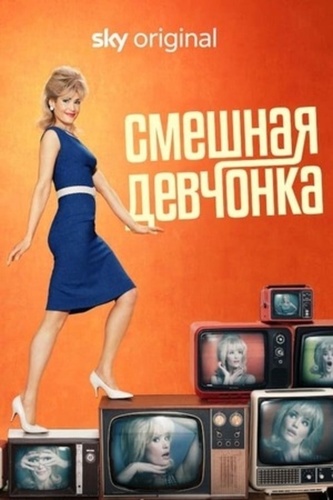 Смешная девчонка (2023 – 2022)