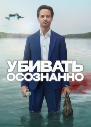 Убивать осознанно (2024 – 2024)