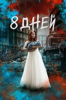Фильм: Восемь дней