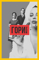 Фильм: Гори, Мадрид