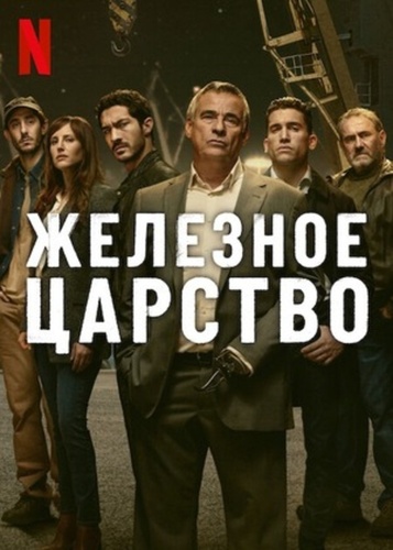 Железное царство (2024 – 2024)