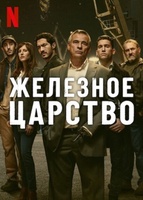 Фильм: Железное царство