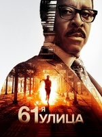 Фильм: 61-я улица