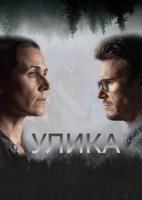 Фильм: Улика