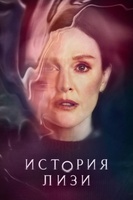 Фильм: История Лизи