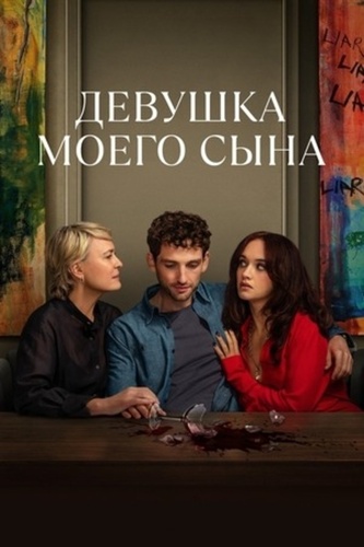 Девушка моего сына (2025 – ...)