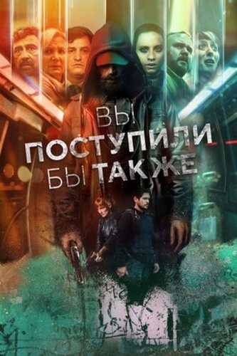 Вы поступили бы так же (2023 – 2023). You Would Do It Too (Tú También Lo Harías)