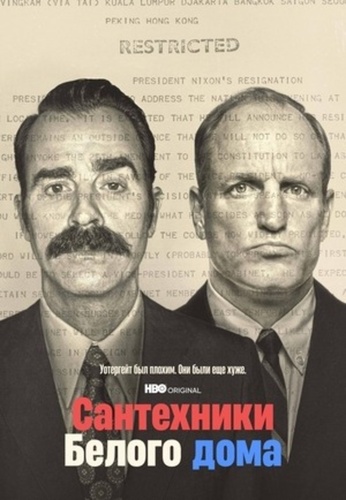 Сантехники Белого дома (2023 – 2023). The White House Plumbers