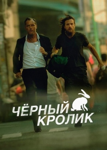 Чёрный кролик (2025 – ...)