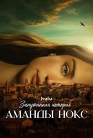 Фильм: Запутанная история Аманды Нокс