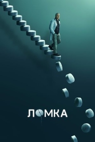 Ломка (2021 – 2021)