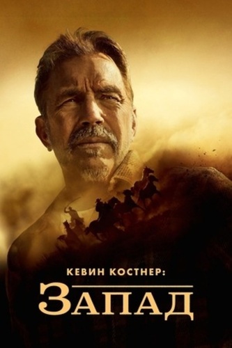 Кевин Костнер: Запад (2025 – ...)