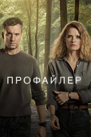 Фильм: Профайлер