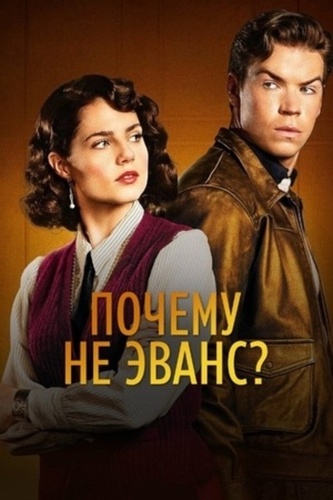 Почему не Эванс? (2022 – 2022)